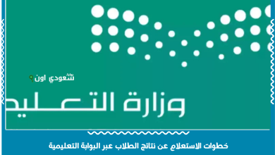 خطوات الاستعلام عن نتائج الطلاب عبر البوابة التعليمية